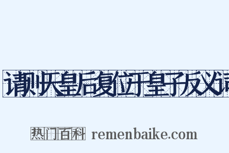 请则天皇后复位于皇子反义词是什么意思的图片